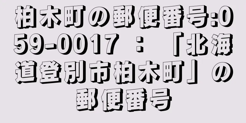 柏木町の郵便番号:059-0017 ： 「北海道登別市柏木町」の郵便番号