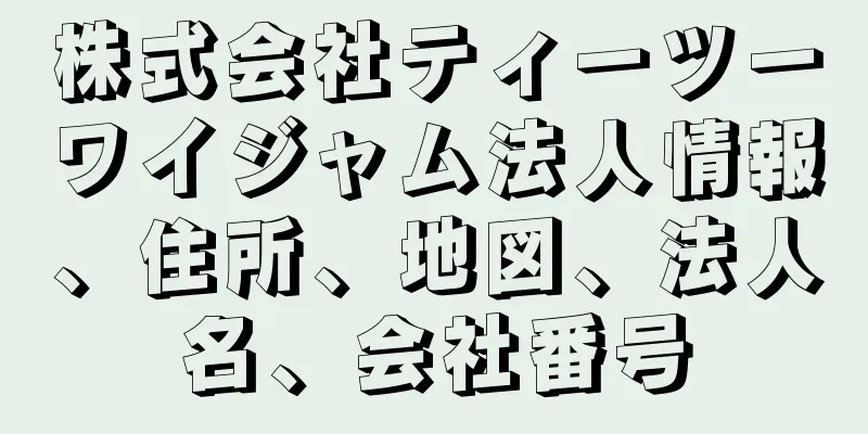 株式会社ティーツーワイジャム法人情報、住所、地図、法人名、会社番号