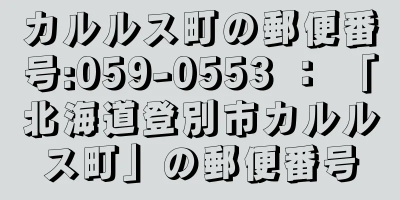 カルルス町の郵便番号:059-0553 ： 「北海道登別市カルルス町」の郵便番号