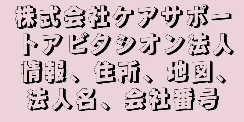 株式会社ケアサポートアビタシオン法人情報、住所、地図、法人名、会社番号