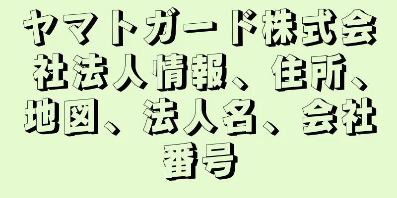 ヤマトガード株式会社法人情報、住所、地図、法人名、会社番号