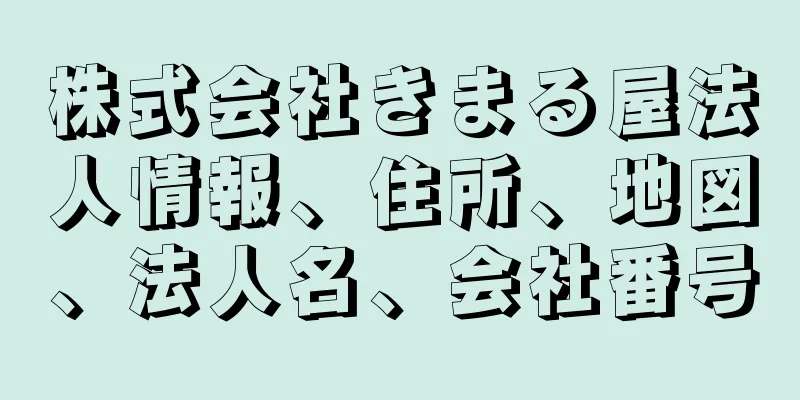 株式会社きまる屋法人情報、住所、地図、法人名、会社番号