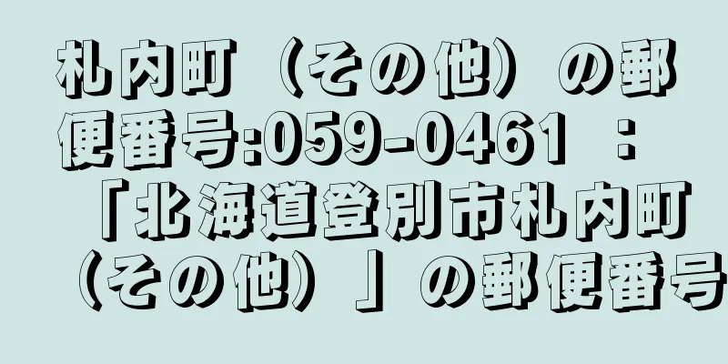 札内町（その他）の郵便番号:059-0461 ： 「北海道登別市札内町（その他）」の郵便番号