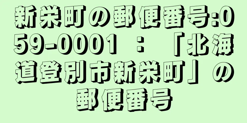 新栄町の郵便番号:059-0001 ： 「北海道登別市新栄町」の郵便番号