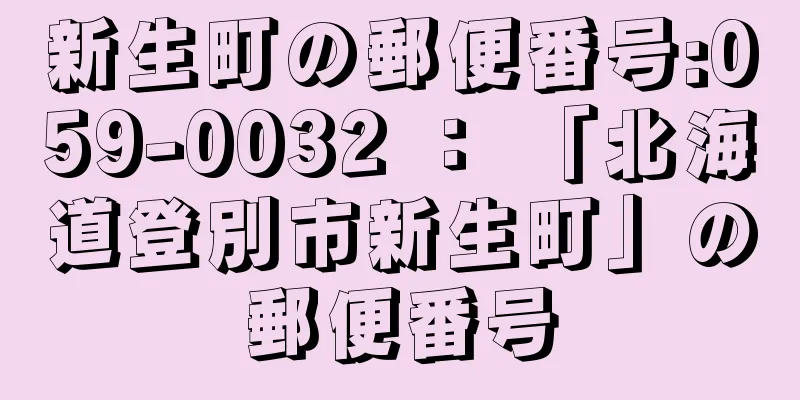 新生町の郵便番号:059-0032 ： 「北海道登別市新生町」の郵便番号