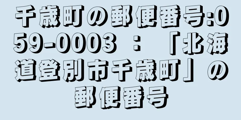 千歳町の郵便番号:059-0003 ： 「北海道登別市千歳町」の郵便番号