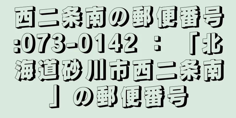 西二条南の郵便番号:073-0142 ： 「北海道砂川市西二条南」の郵便番号