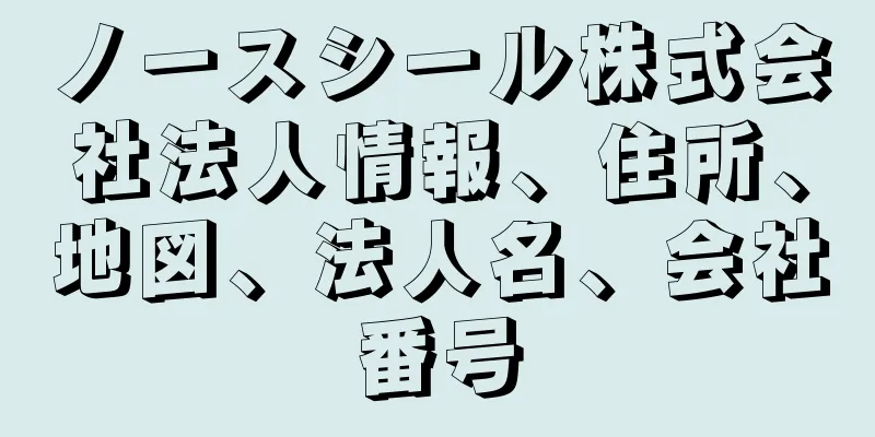 ノースシール株式会社法人情報、住所、地図、法人名、会社番号