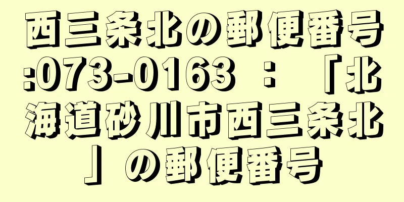 西三条北の郵便番号:073-0163 ： 「北海道砂川市西三条北」の郵便番号