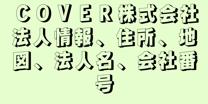 ＣＯＶＥＲ株式会社法人情報、住所、地図、法人名、会社番号