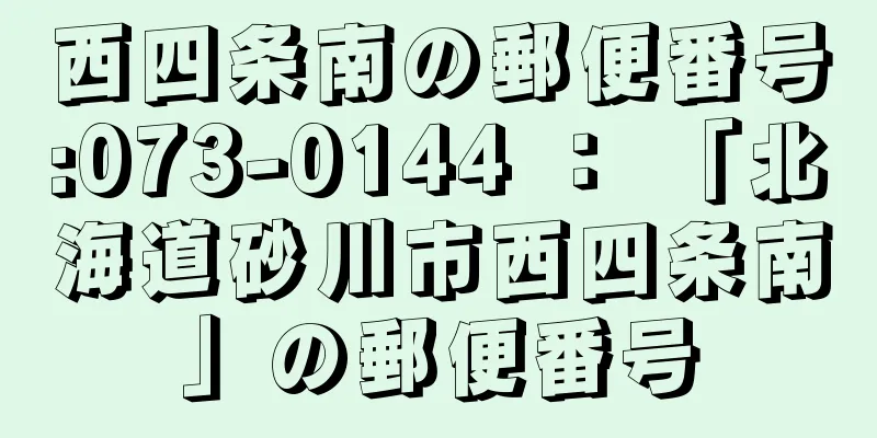 西四条南の郵便番号:073-0144 ： 「北海道砂川市西四条南」の郵便番号