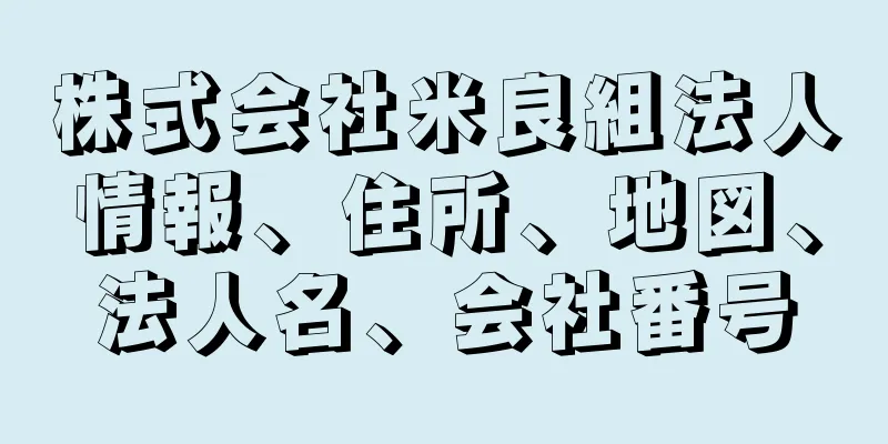 株式会社米良組法人情報、住所、地図、法人名、会社番号