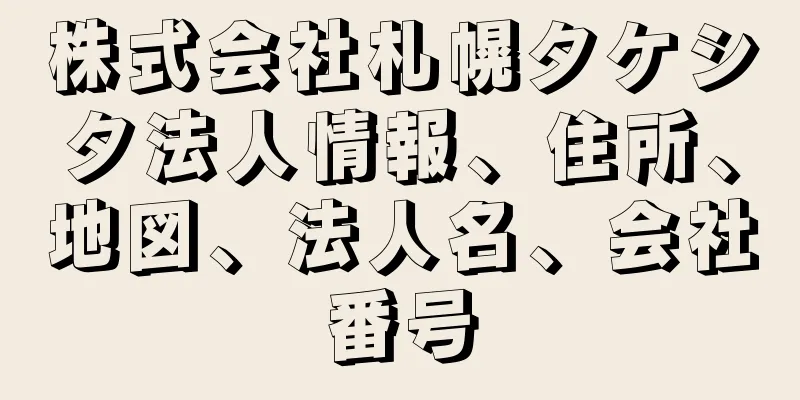 株式会社札幌タケシタ法人情報、住所、地図、法人名、会社番号