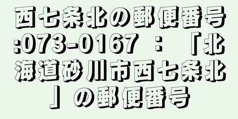 西七条北の郵便番号:073-0167 ： 「北海道砂川市西七条北」の郵便番号