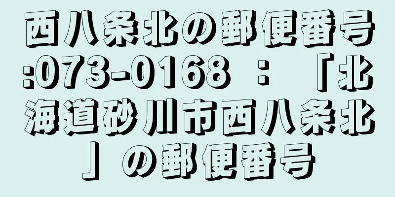 西八条北の郵便番号:073-0168 ： 「北海道砂川市西八条北」の郵便番号