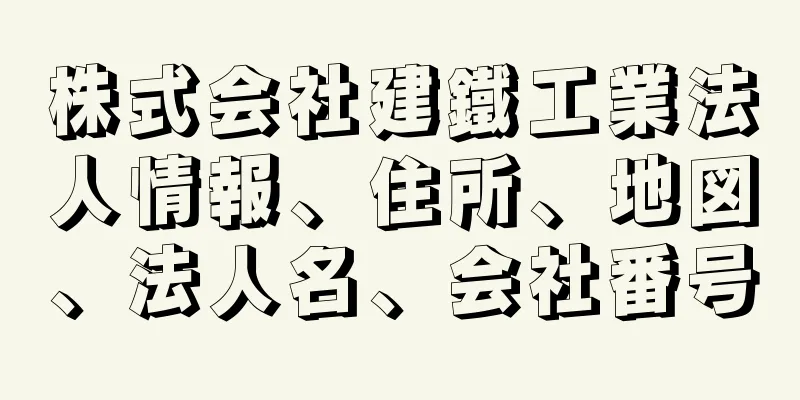 株式会社建鐵工業法人情報、住所、地図、法人名、会社番号