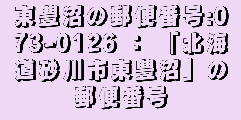 東豊沼の郵便番号:073-0126 ： 「北海道砂川市東豊沼」の郵便番号