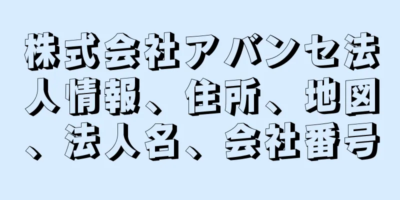 株式会社アバンセ法人情報、住所、地図、法人名、会社番号