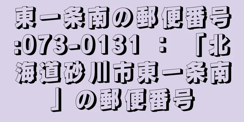 東一条南の郵便番号:073-0131 ： 「北海道砂川市東一条南」の郵便番号