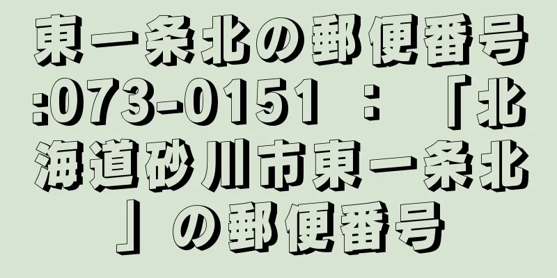 東一条北の郵便番号:073-0151 ： 「北海道砂川市東一条北」の郵便番号