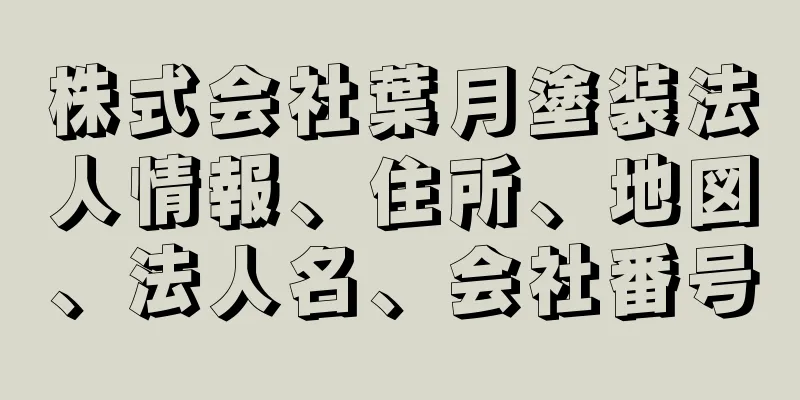 株式会社葉月塗装法人情報、住所、地図、法人名、会社番号