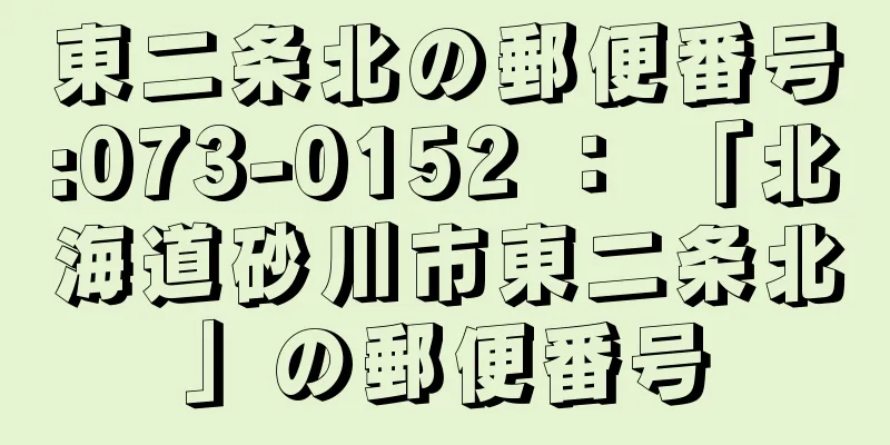 東二条北の郵便番号:073-0152 ： 「北海道砂川市東二条北」の郵便番号