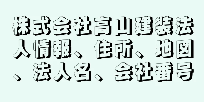 株式会社高山建装法人情報、住所、地図、法人名、会社番号