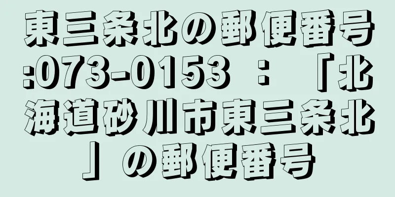 東三条北の郵便番号:073-0153 ： 「北海道砂川市東三条北」の郵便番号