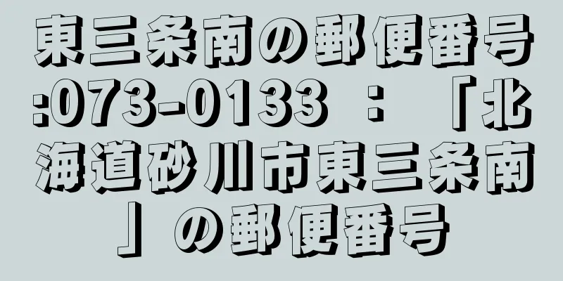 東三条南の郵便番号:073-0133 ： 「北海道砂川市東三条南」の郵便番号