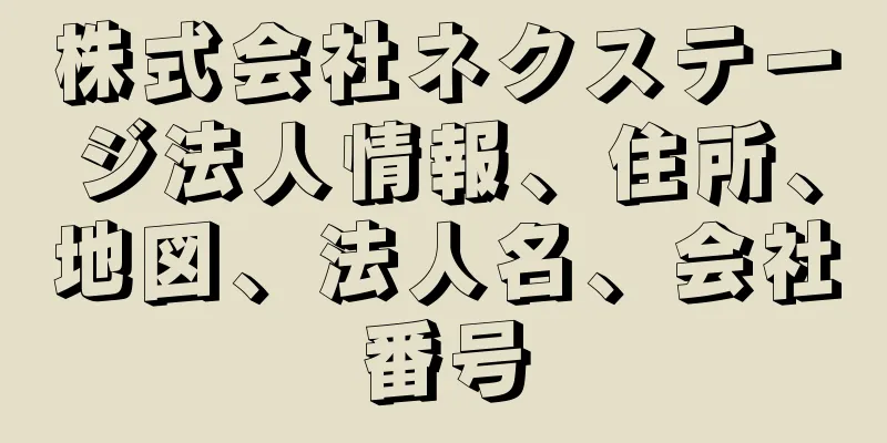 株式会社ネクステージ法人情報、住所、地図、法人名、会社番号