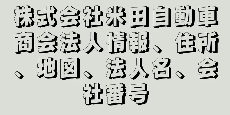 株式会社米田自動車商会法人情報、住所、地図、法人名、会社番号