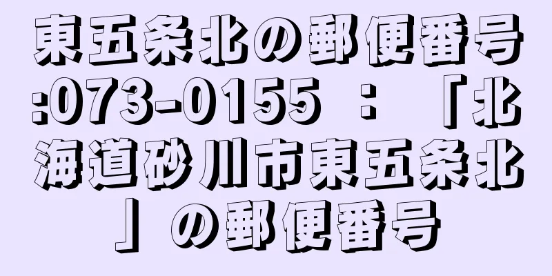 東五条北の郵便番号:073-0155 ： 「北海道砂川市東五条北」の郵便番号