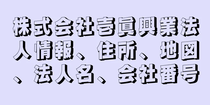 株式会社壱眞興業法人情報、住所、地図、法人名、会社番号