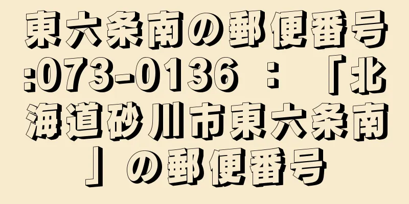 東六条南の郵便番号:073-0136 ： 「北海道砂川市東六条南」の郵便番号