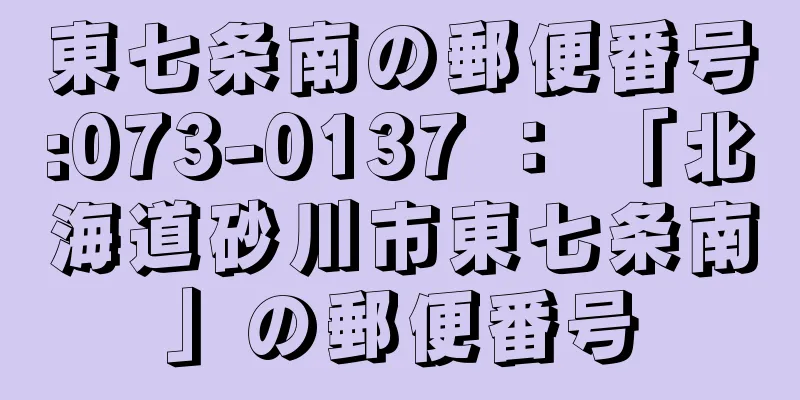 東七条南の郵便番号:073-0137 ： 「北海道砂川市東七条南」の郵便番号