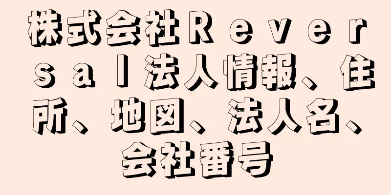 株式会社Ｒｅｖｅｒｓａｌ法人情報、住所、地図、法人名、会社番号