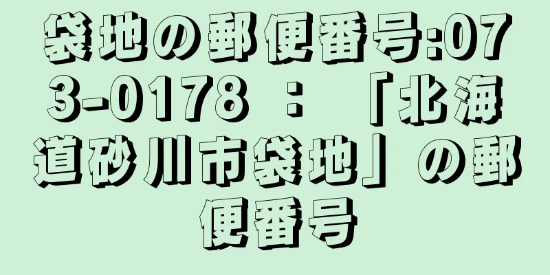 袋地の郵便番号:073-0178 ： 「北海道砂川市袋地」の郵便番号