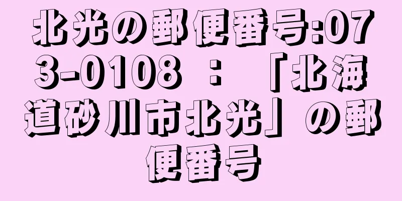 北光の郵便番号:073-0108 ： 「北海道砂川市北光」の郵便番号