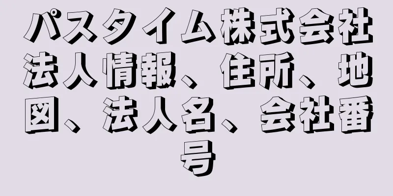 パスタイム株式会社法人情報、住所、地図、法人名、会社番号