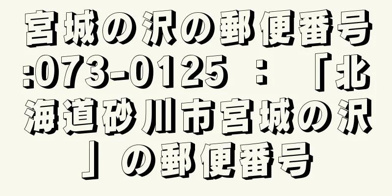 宮城の沢の郵便番号:073-0125 ： 「北海道砂川市宮城の沢」の郵便番号