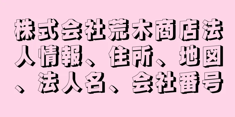 株式会社荒木商店法人情報、住所、地図、法人名、会社番号