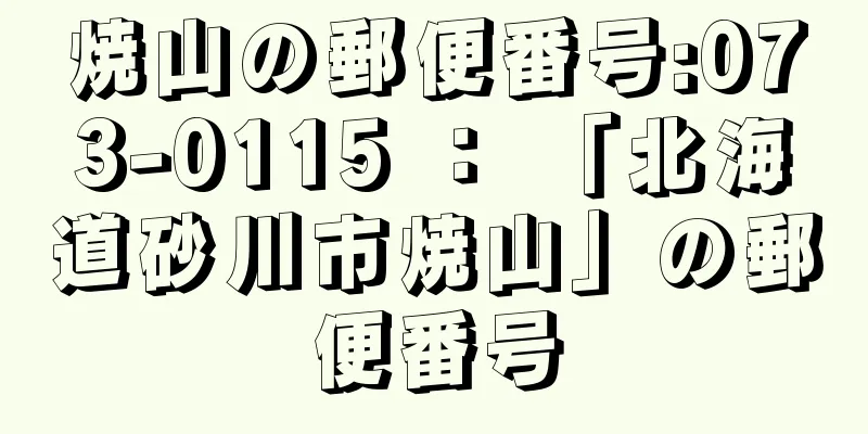 焼山の郵便番号:073-0115 ： 「北海道砂川市焼山」の郵便番号