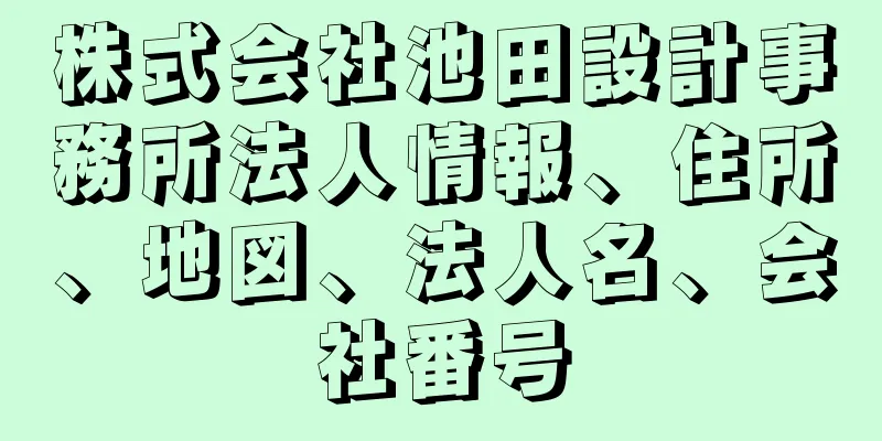 株式会社池田設計事務所法人情報、住所、地図、法人名、会社番号