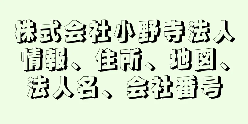 株式会社小野寺法人情報、住所、地図、法人名、会社番号