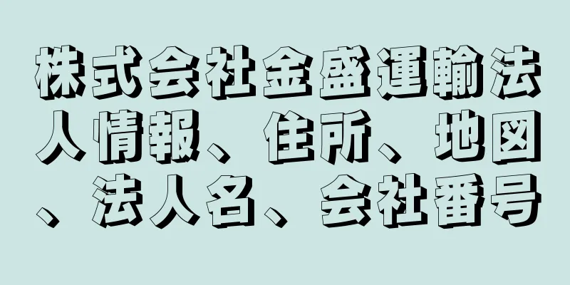 株式会社金盛運輸法人情報、住所、地図、法人名、会社番号