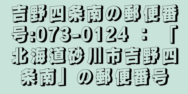 吉野四条南の郵便番号:073-0124 ： 「北海道砂川市吉野四条南」の郵便番号