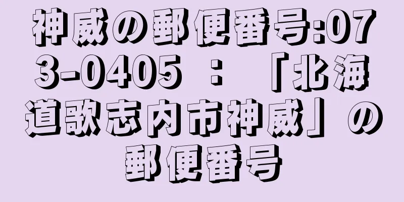 神威の郵便番号:073-0405 ： 「北海道歌志内市神威」の郵便番号