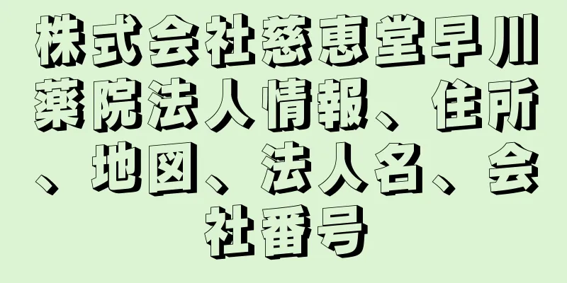 株式会社慈恵堂早川薬院法人情報、住所、地図、法人名、会社番号