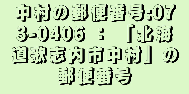 中村の郵便番号:073-0406 ： 「北海道歌志内市中村」の郵便番号