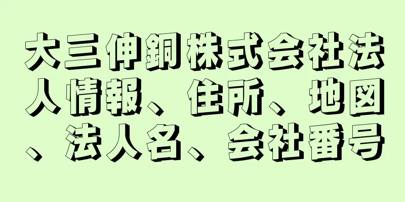 大三伸銅株式会社法人情報、住所、地図、法人名、会社番号